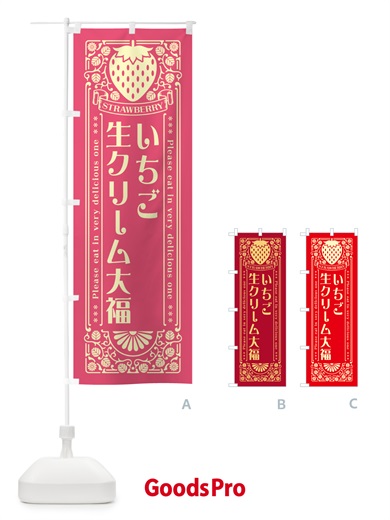 のぼり いちご生クリーム大福・レトロ風 のぼり旗 N11Y