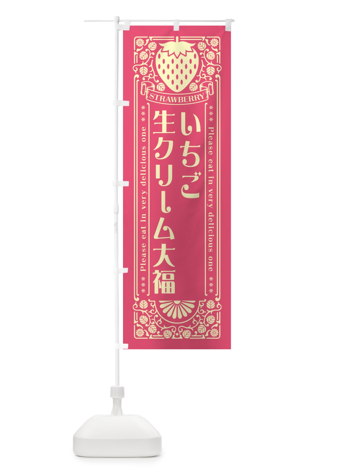 のぼり いちご生クリーム大福・レトロ風 のぼり旗 N11Y(デザイン【A】)
