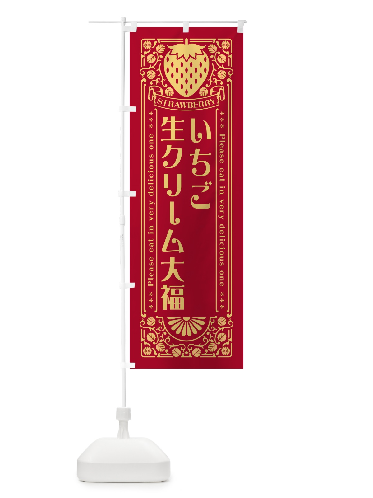 のぼり いちご生クリーム大福・レトロ風 のぼり旗 N11Y(デザイン【B】)