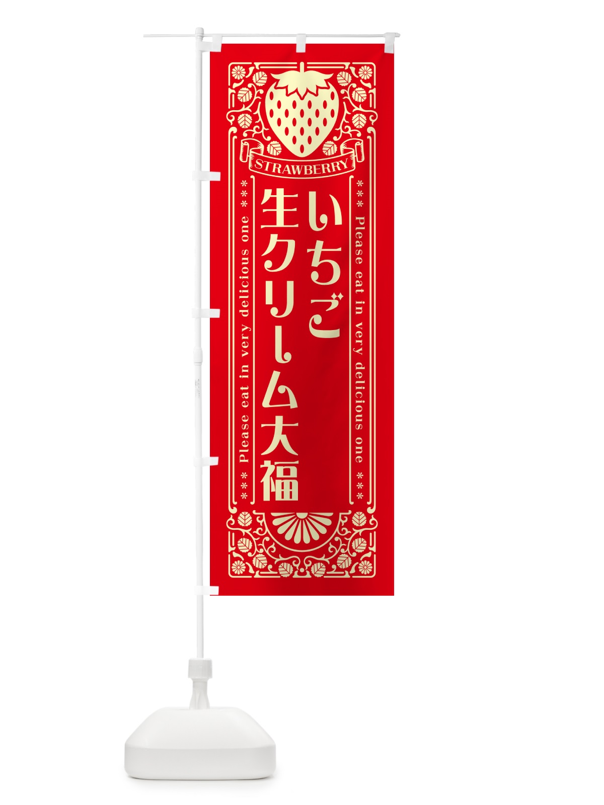 のぼり いちご生クリーム大福・レトロ風 のぼり旗 N11Y(デザイン【C】)