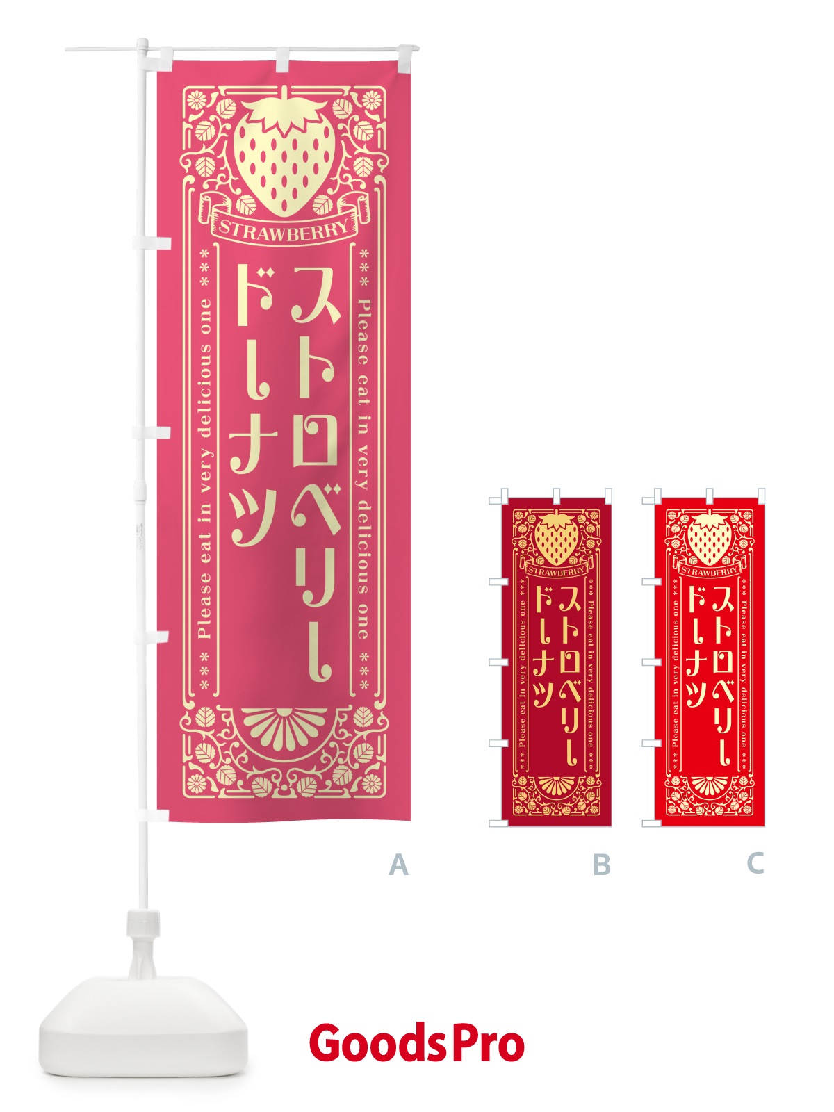 のぼり ストロベリードーナツ・レトロ風 のぼり旗 N122