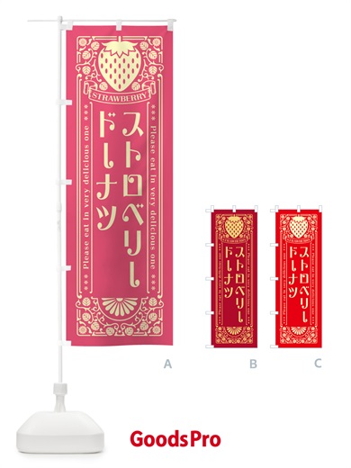 のぼり ストロベリードーナツ・レトロ風 のぼり旗 N122
