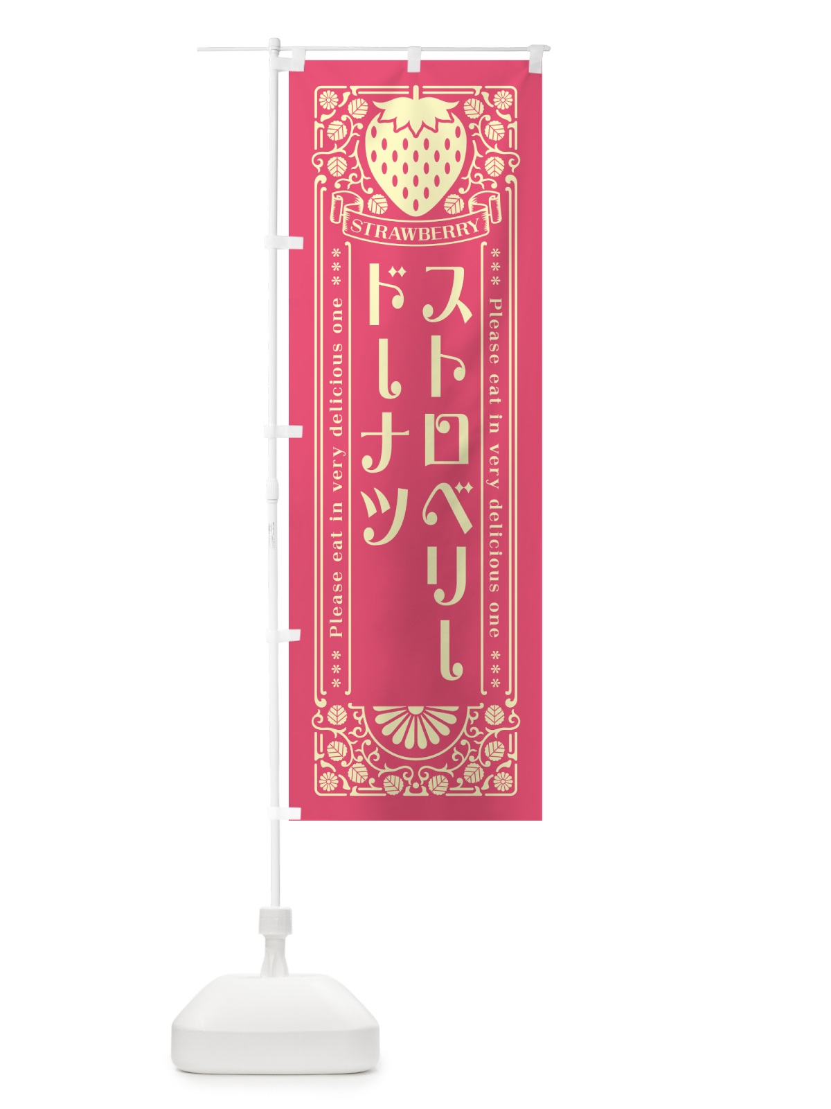 のぼり ストロベリードーナツ・レトロ風 のぼり旗 N122(デザイン【A】)