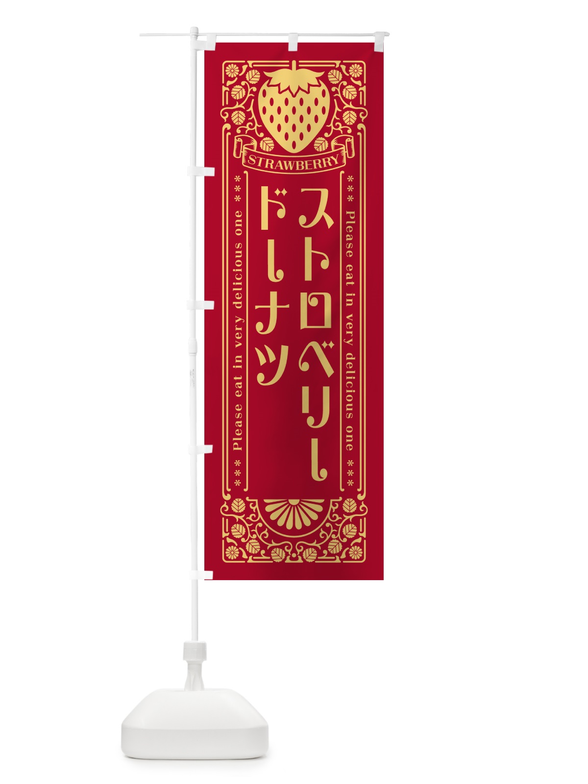 のぼり ストロベリードーナツ・レトロ風 のぼり旗 N122(デザイン【B】)