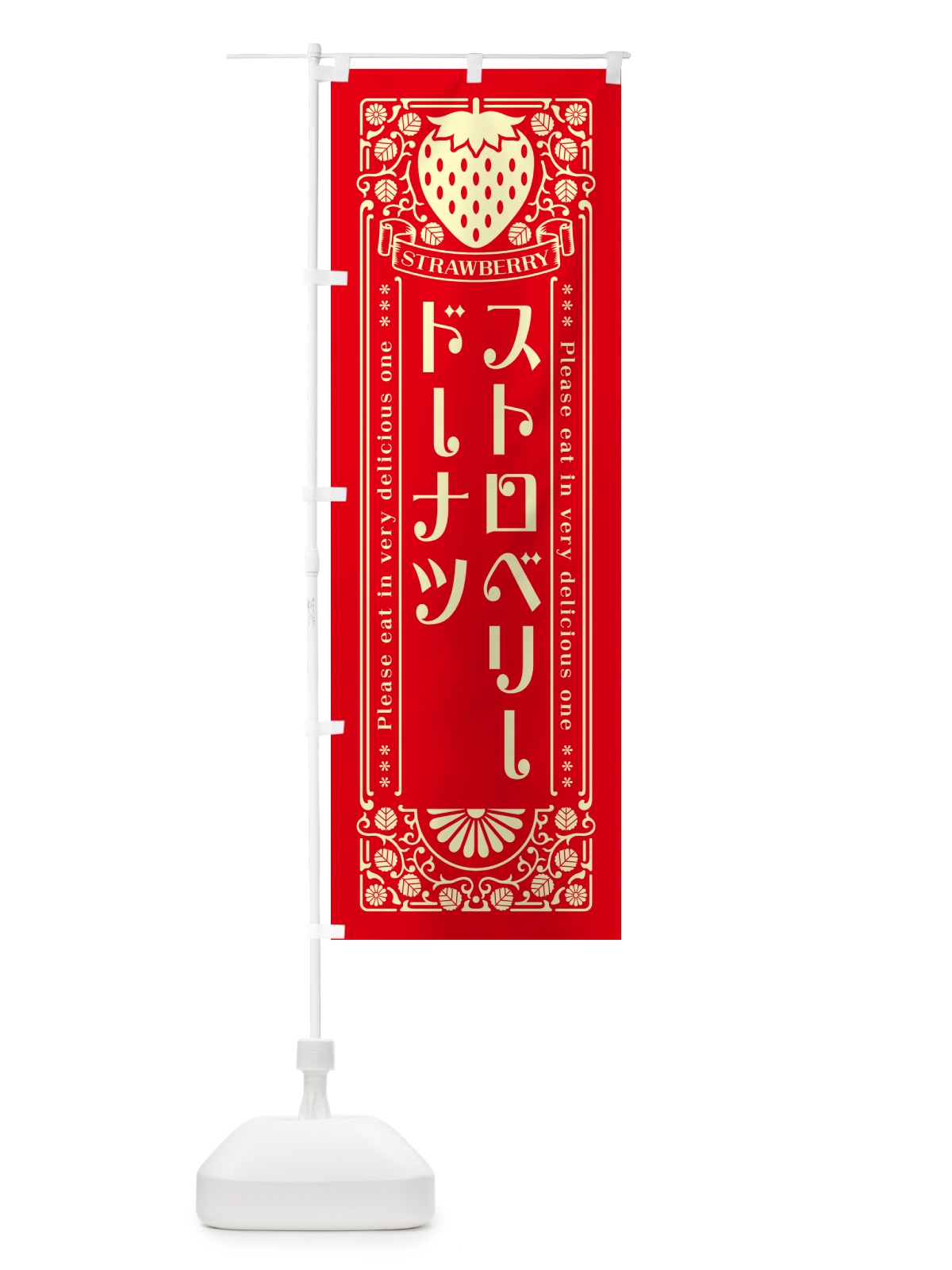 のぼり ストロベリードーナツ・レトロ風 のぼり旗 N122(デザイン【C】)