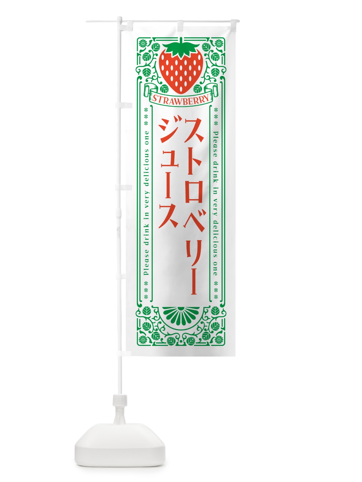のぼり ストロベリージュース・レトロ風 のぼり旗 N124(デザイン【B】)