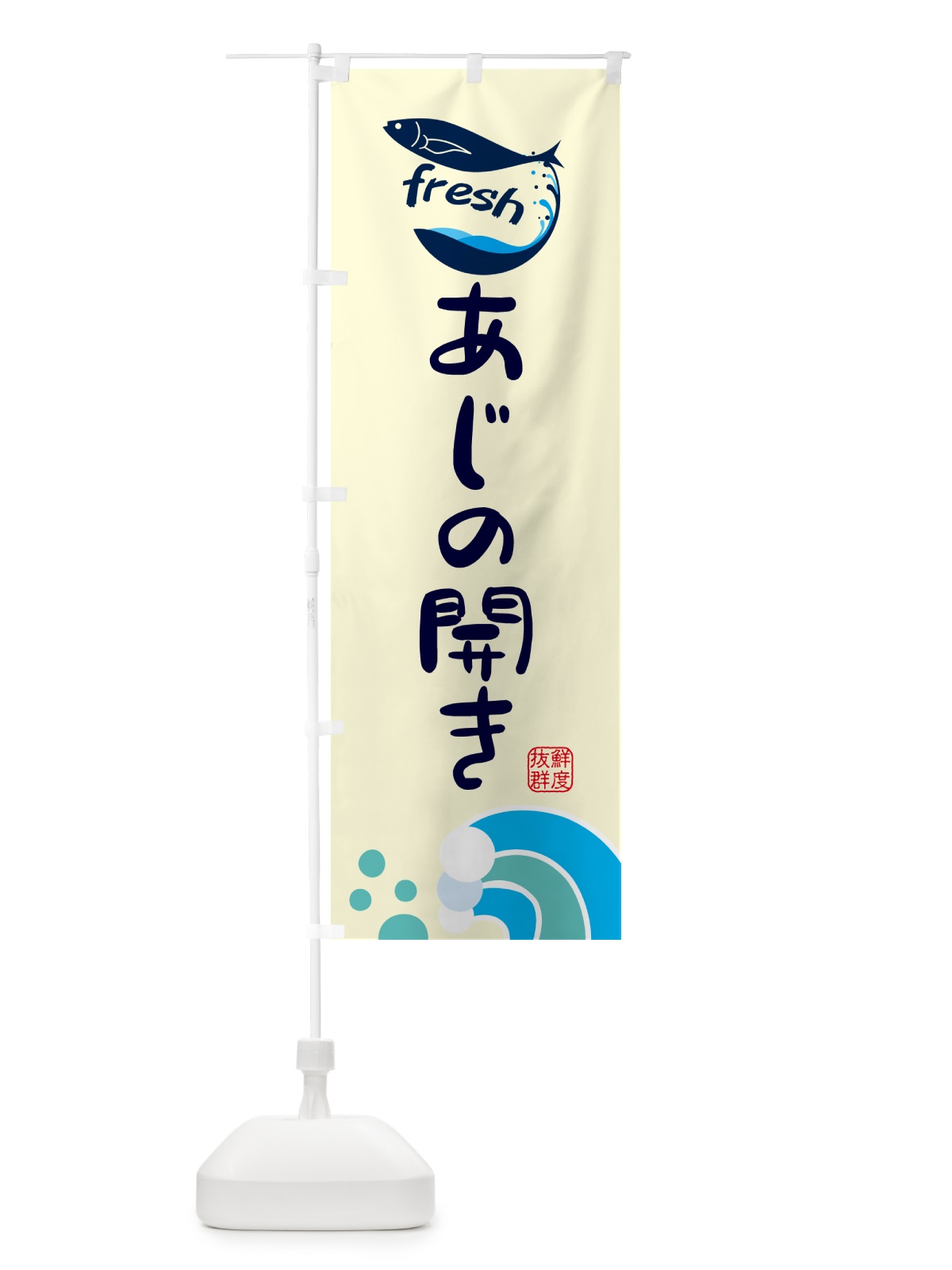 のぼり あじの開き・鮮魚 のぼり旗 N125(デザイン【A】)