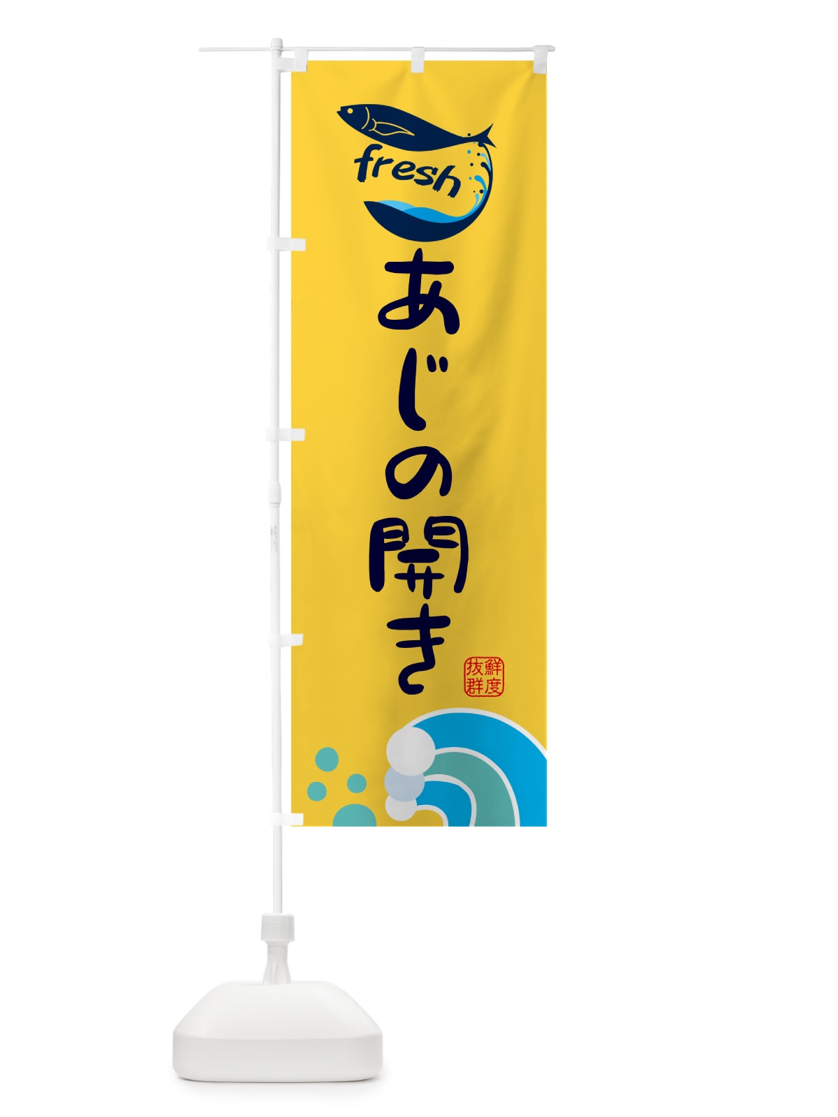 のぼり あじの開き・鮮魚 のぼり旗 N125(デザイン【B】)