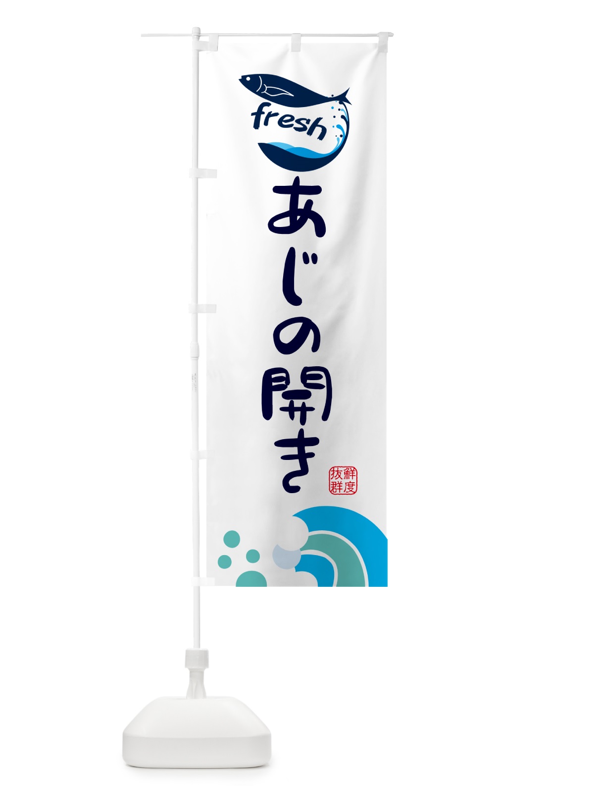 のぼり あじの開き・鮮魚 のぼり旗 N125(デザイン【C】)