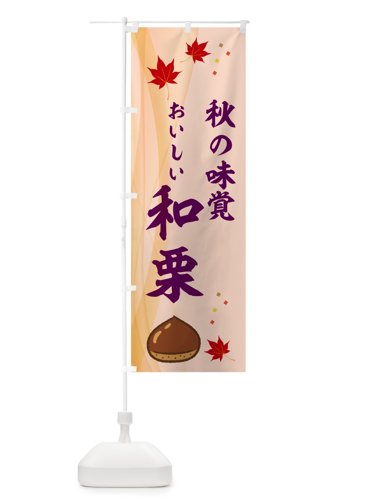 のぼり おいしい和栗・秋の味覚 のぼり旗 N126(デザイン【C】)