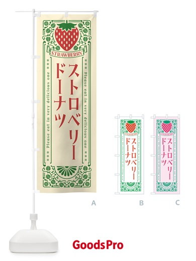 のぼり ストロベリードーナツ・レトロ風 のぼり旗 N127