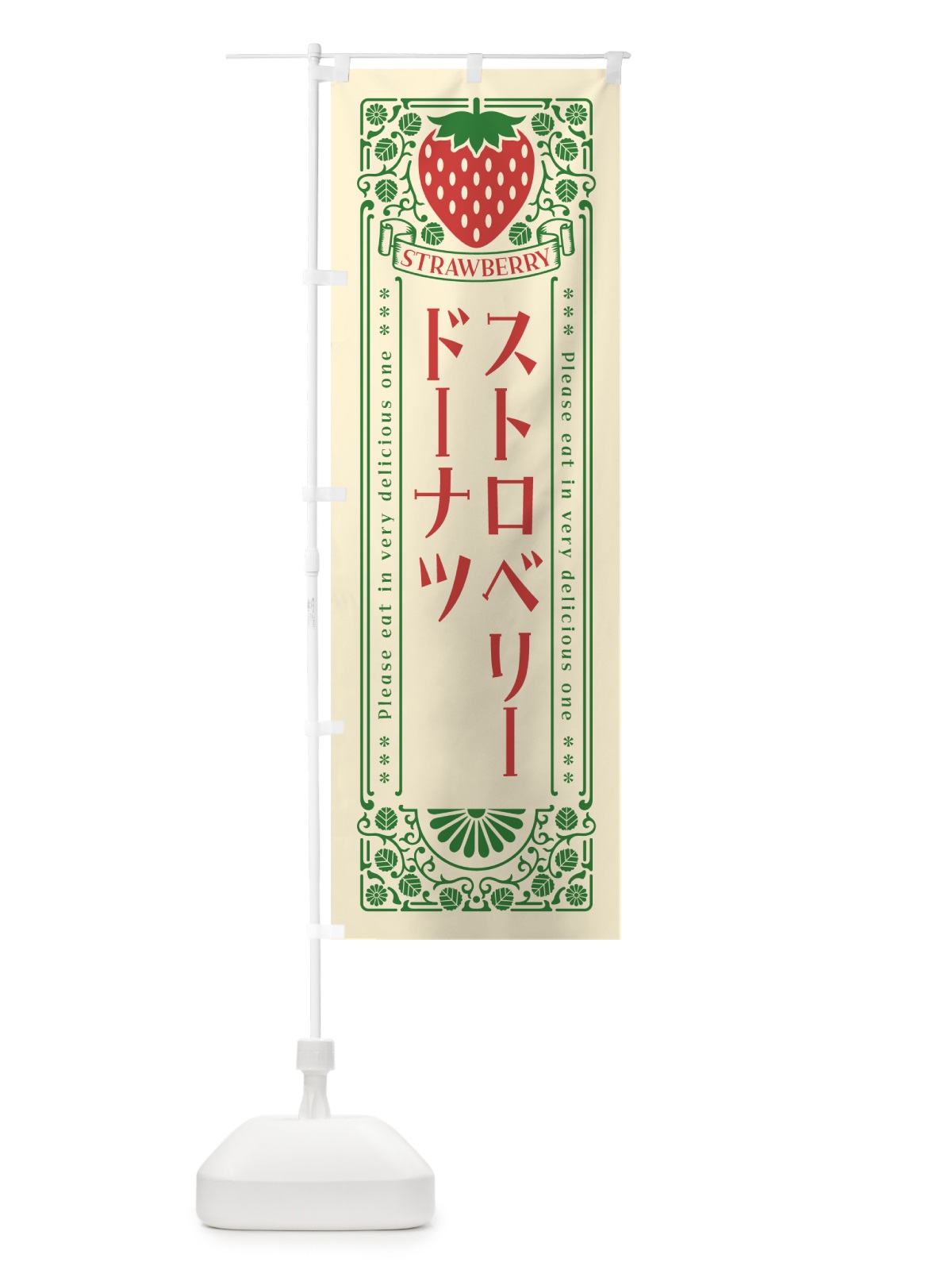 のぼり ストロベリードーナツ・レトロ風 のぼり旗 N127(デザイン【A】)