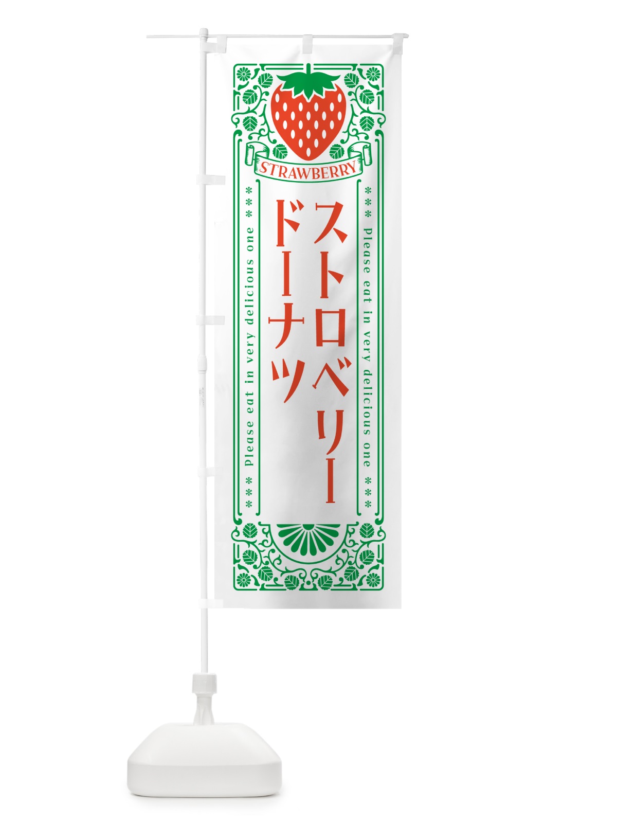 のぼり ストロベリードーナツ・レトロ風 のぼり旗 N127(デザイン【B】)