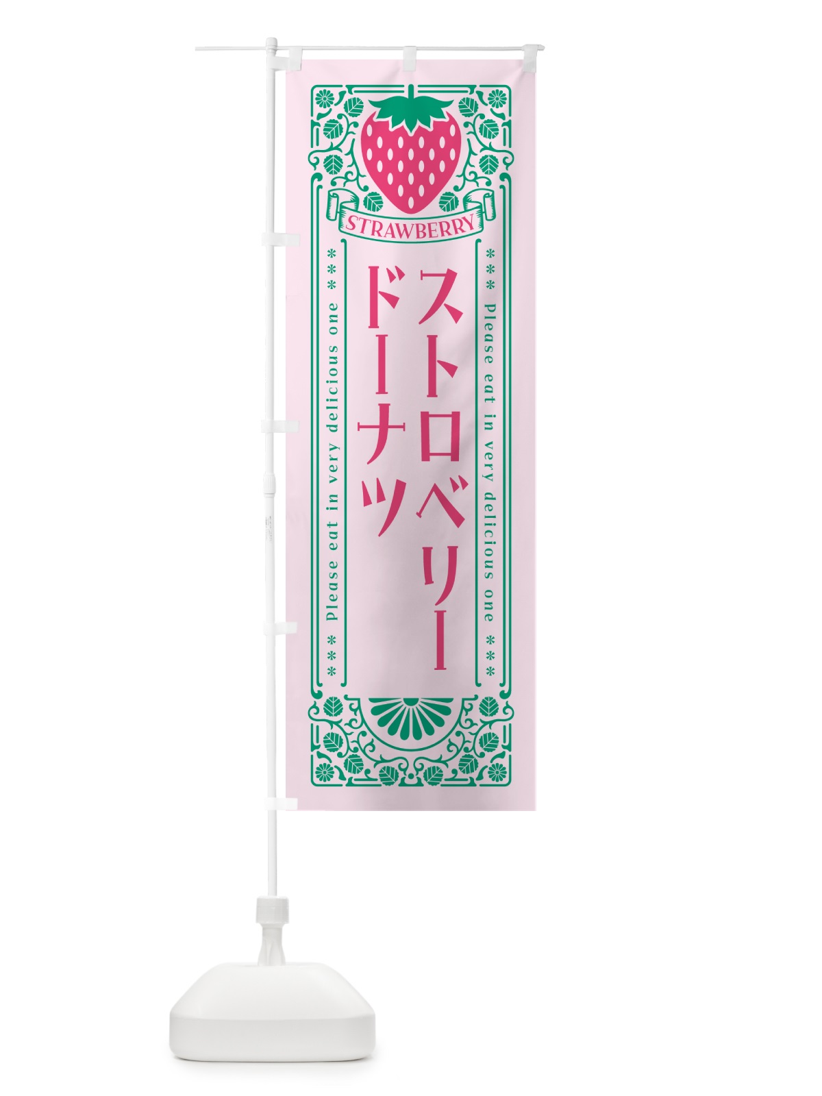 のぼり ストロベリードーナツ・レトロ風 のぼり旗 N127(デザイン【C】)