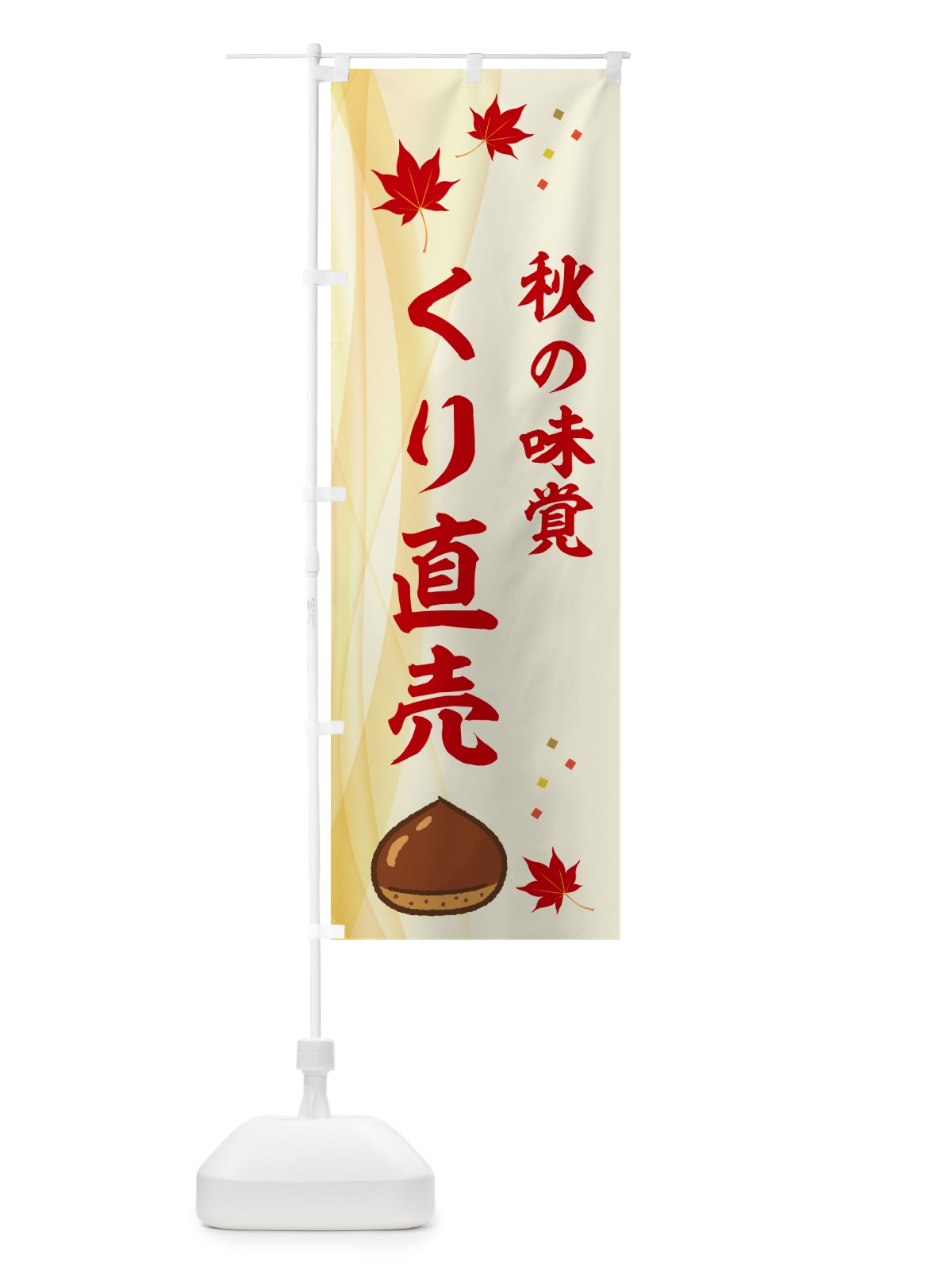 のぼり くり直売・栗 のぼり旗 N128(デザイン【A】)