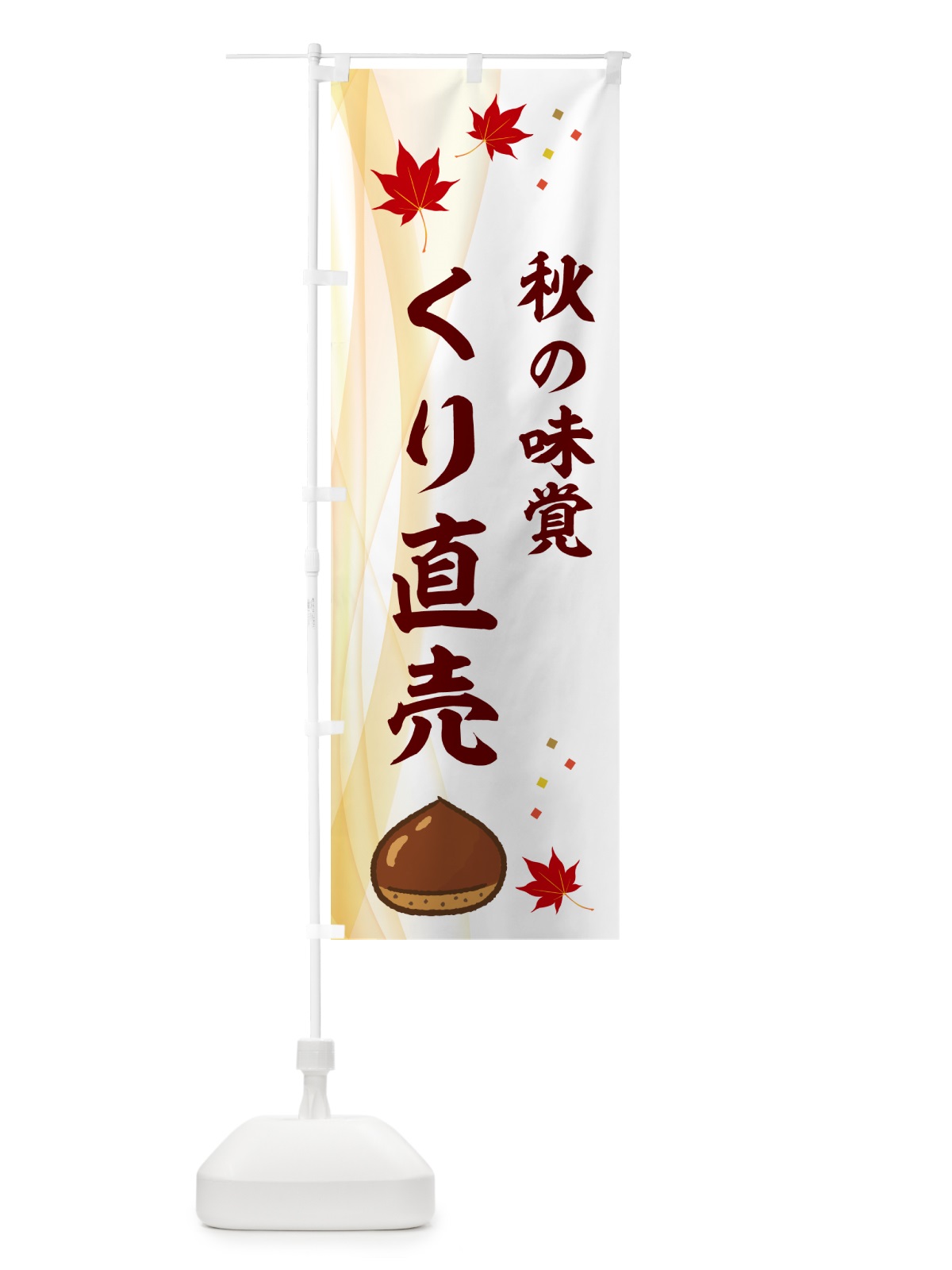 のぼり くり直売・栗 のぼり旗 N128(デザイン【B】)