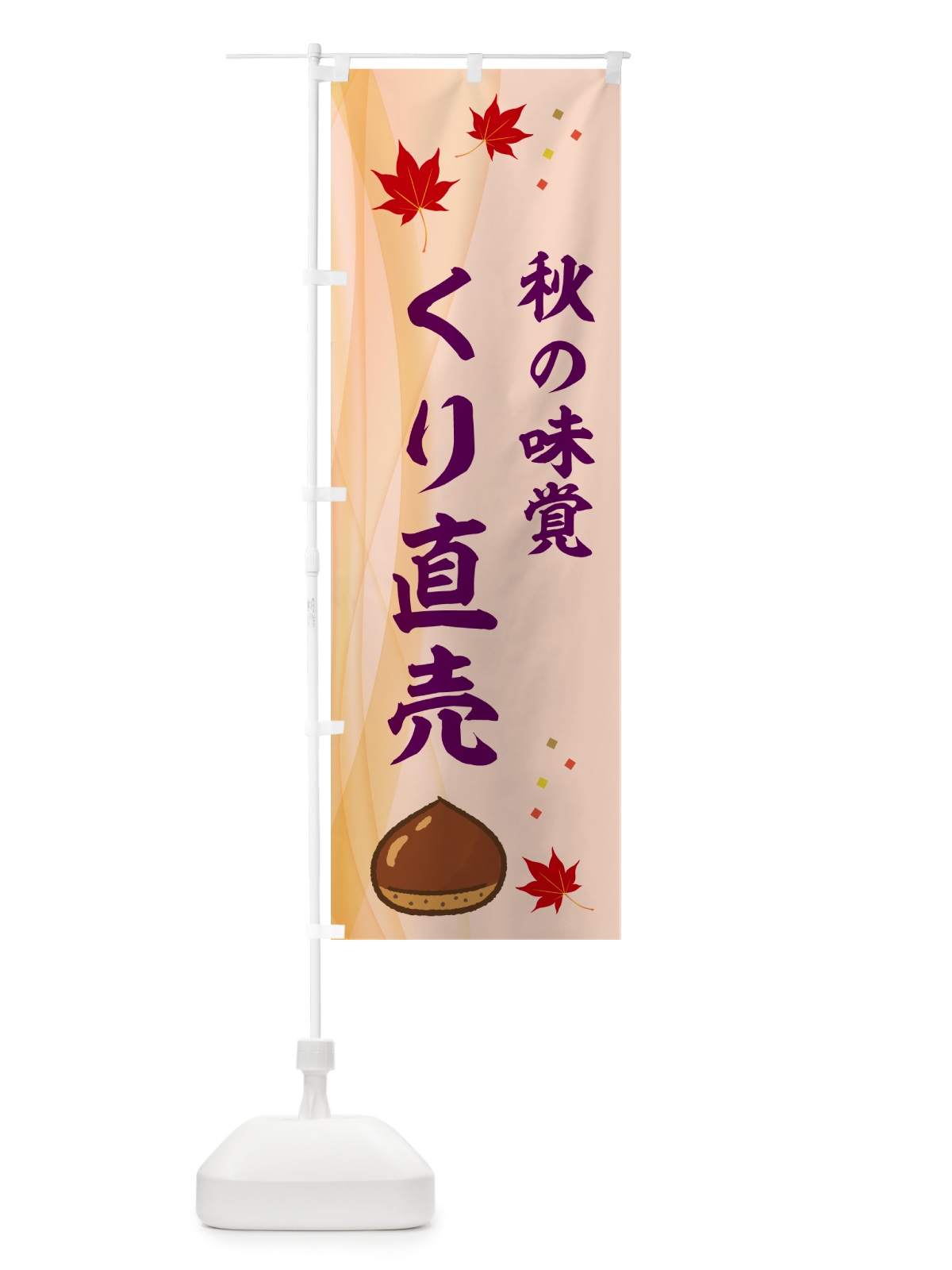のぼり くり直売・栗 のぼり旗 N128(デザイン【C】)