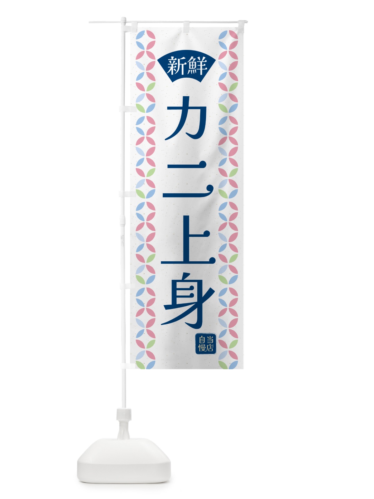 のぼり カニ上身・鮮魚 のぼり旗 N129(デザイン【A】)