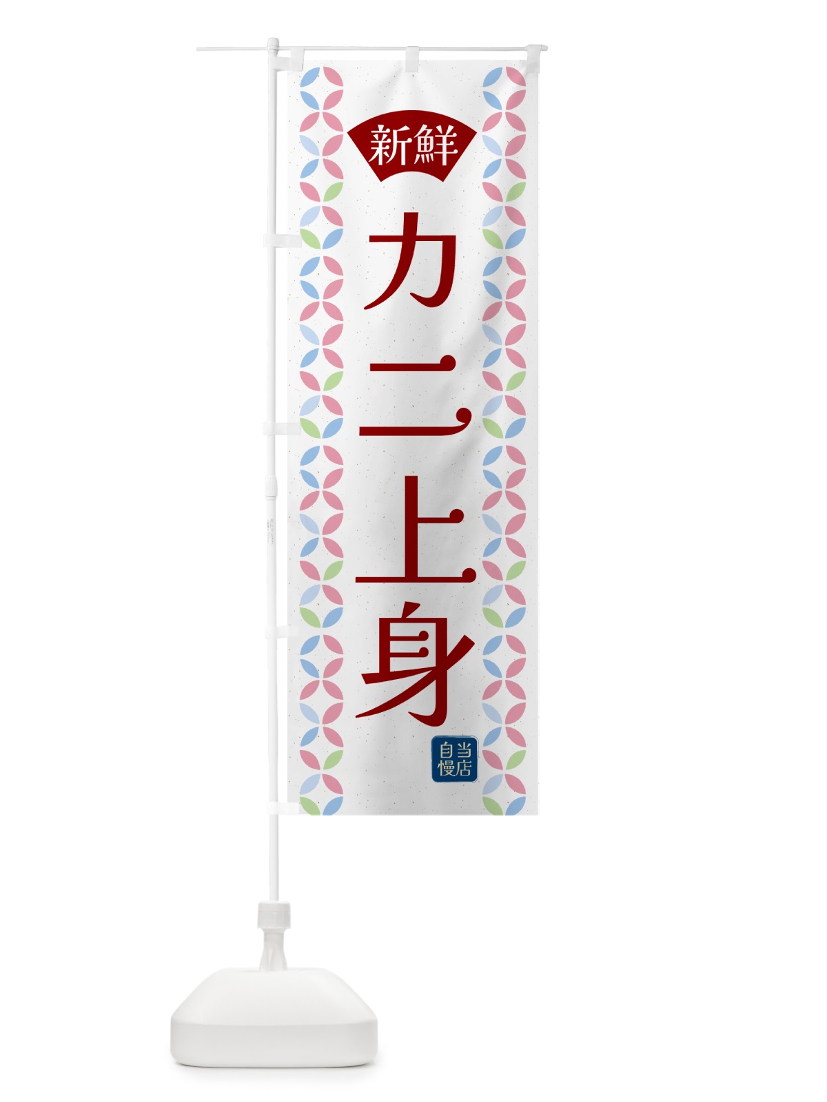 のぼり カニ上身・鮮魚 のぼり旗 N129(デザイン【B】)