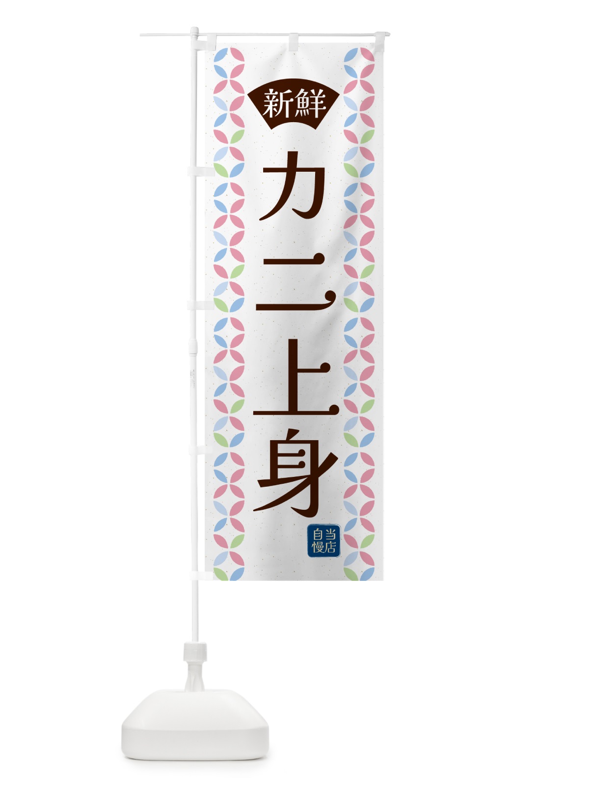 のぼり カニ上身・鮮魚 のぼり旗 N129(デザイン【C】)