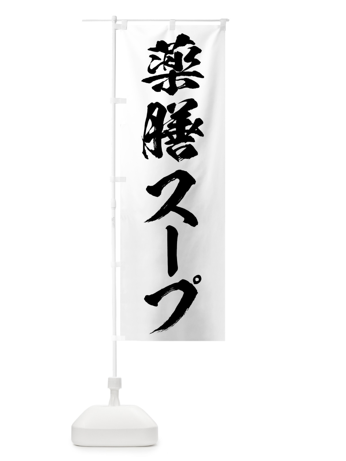 のぼり 薬膳スープ のぼり旗 N12A(デザイン【A】)