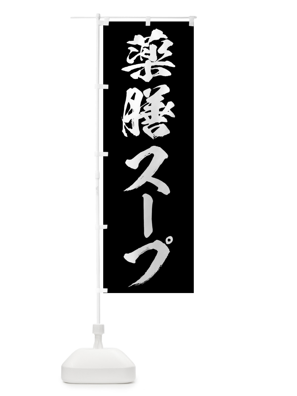 のぼり 薬膳スープ のぼり旗 N12A(デザイン【B】)
