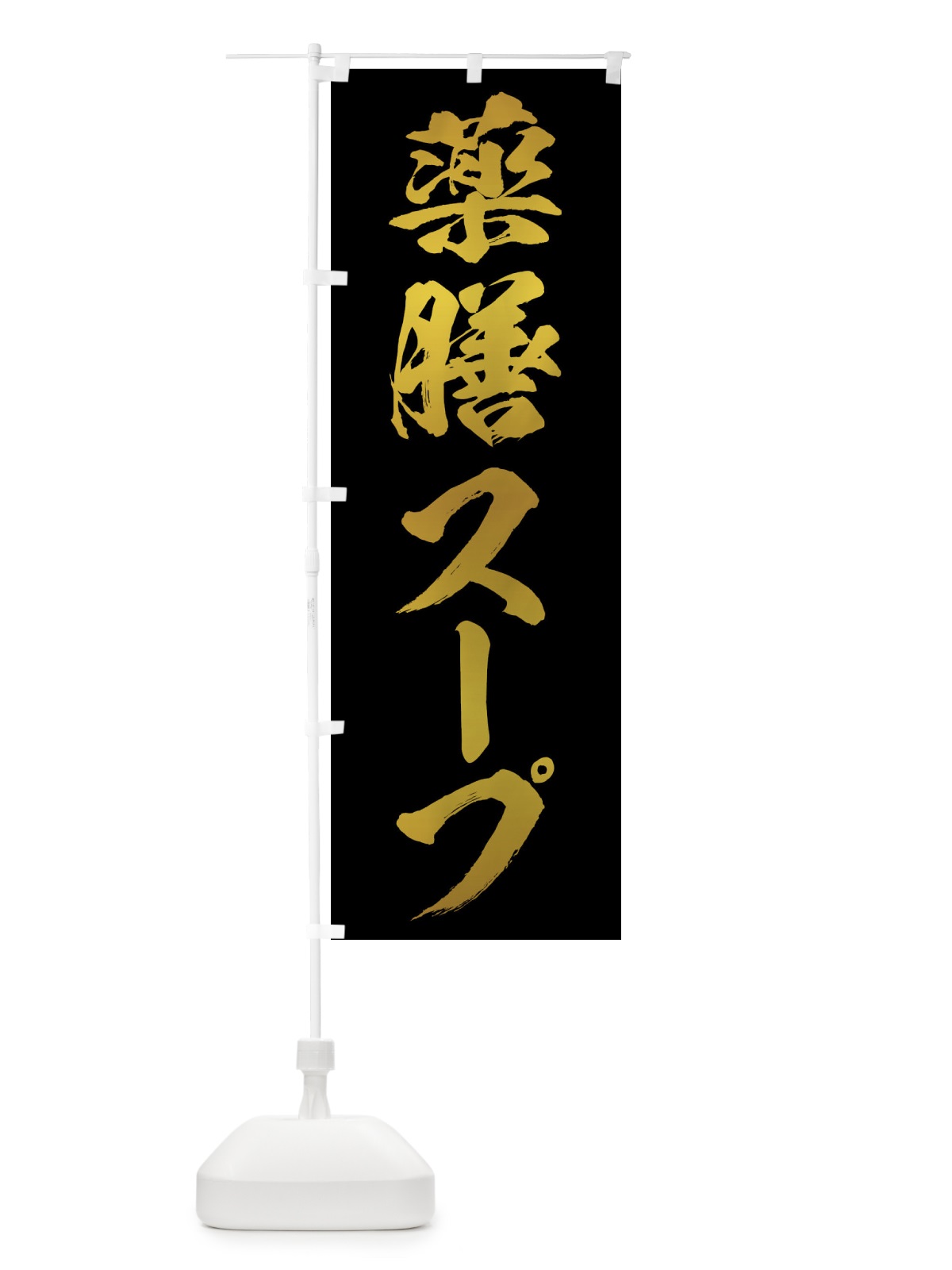 のぼり 薬膳スープ のぼり旗 N12A(デザイン【C】)