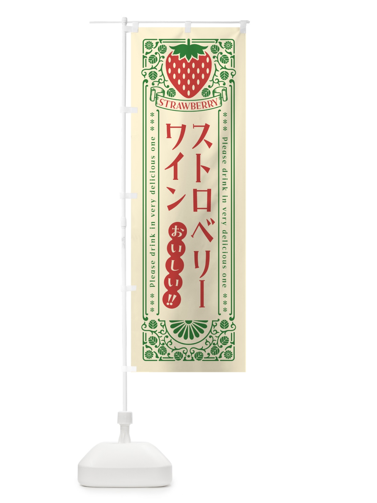 のぼり ストロベリーワイン・レトロ風 のぼり旗 N12F(デザイン【A】)