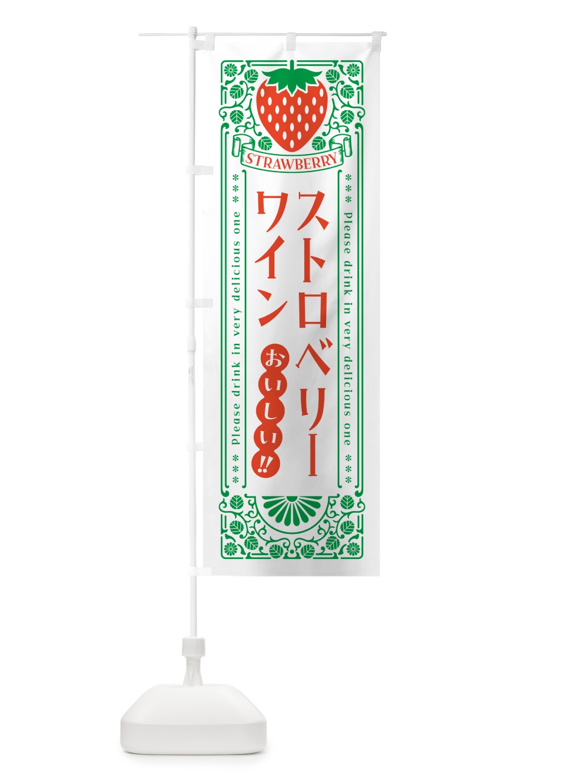のぼり ストロベリーワイン・レトロ風 のぼり旗 N12F(デザイン【B】)