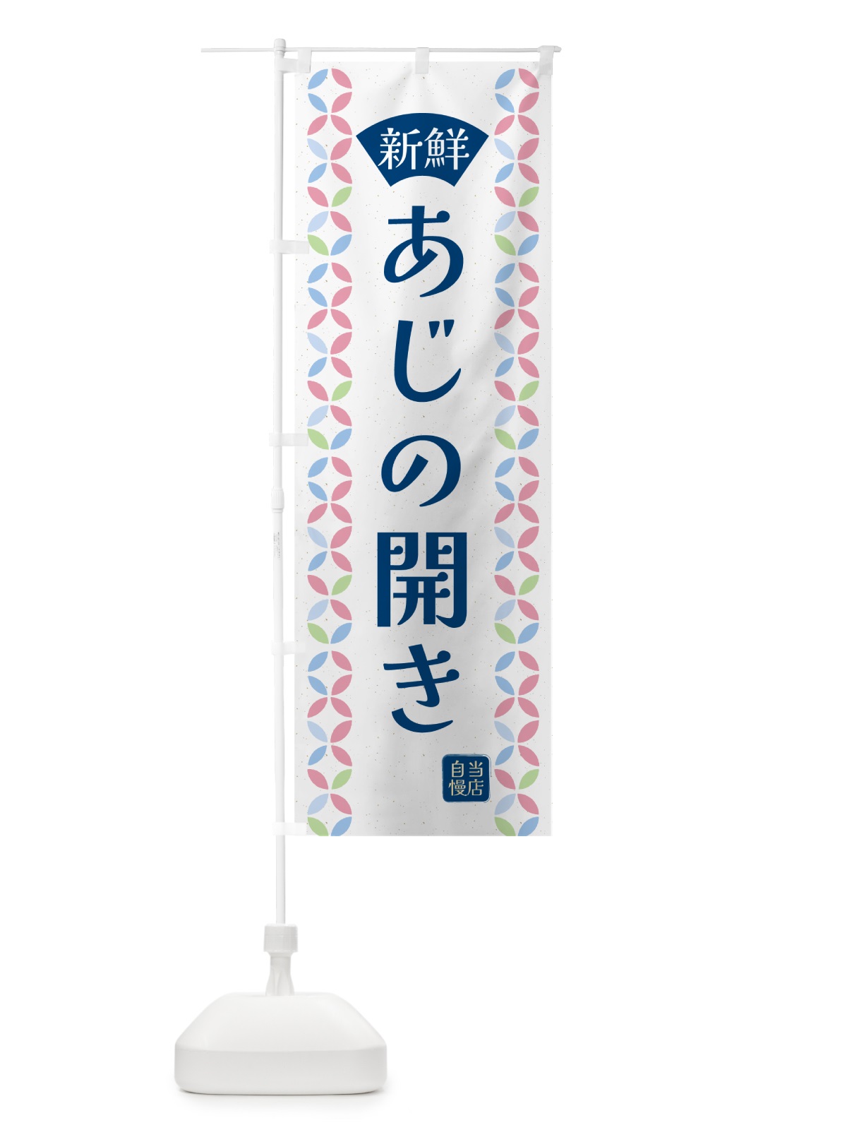 のぼり あじの開き・鮮魚 のぼり旗 N12H(デザイン【A】)