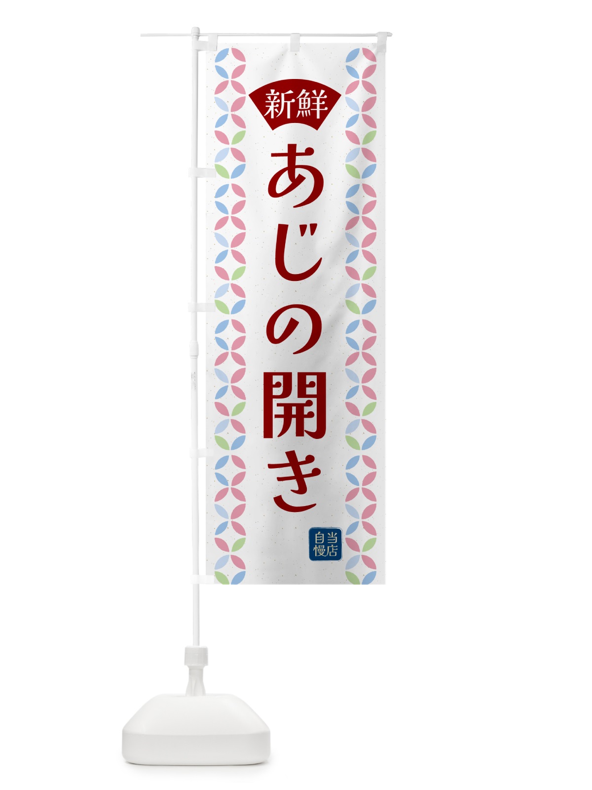 のぼり あじの開き・鮮魚 のぼり旗 N12H(デザイン【B】)