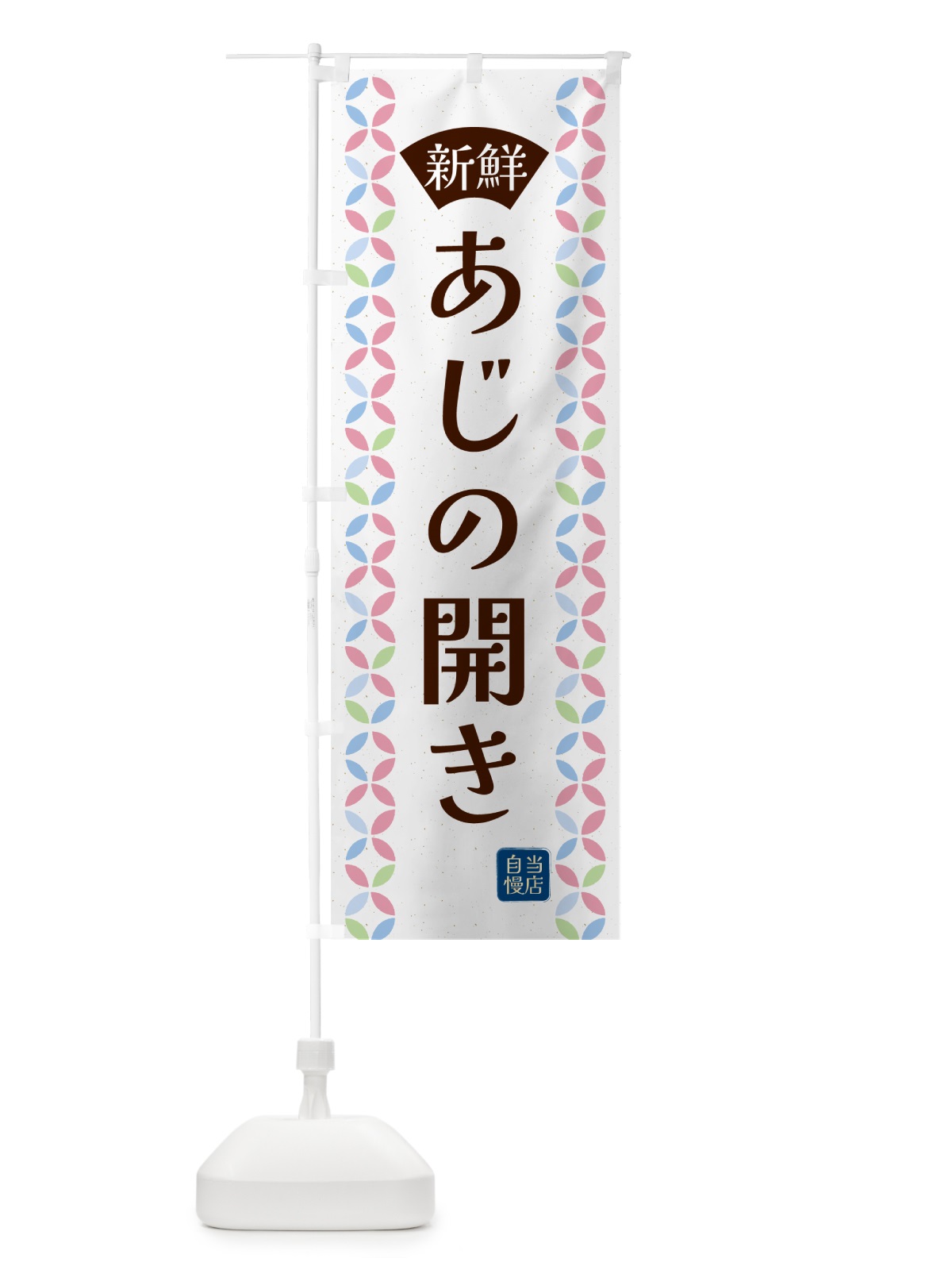 のぼり あじの開き・鮮魚 のぼり旗 N12H(デザイン【C】)