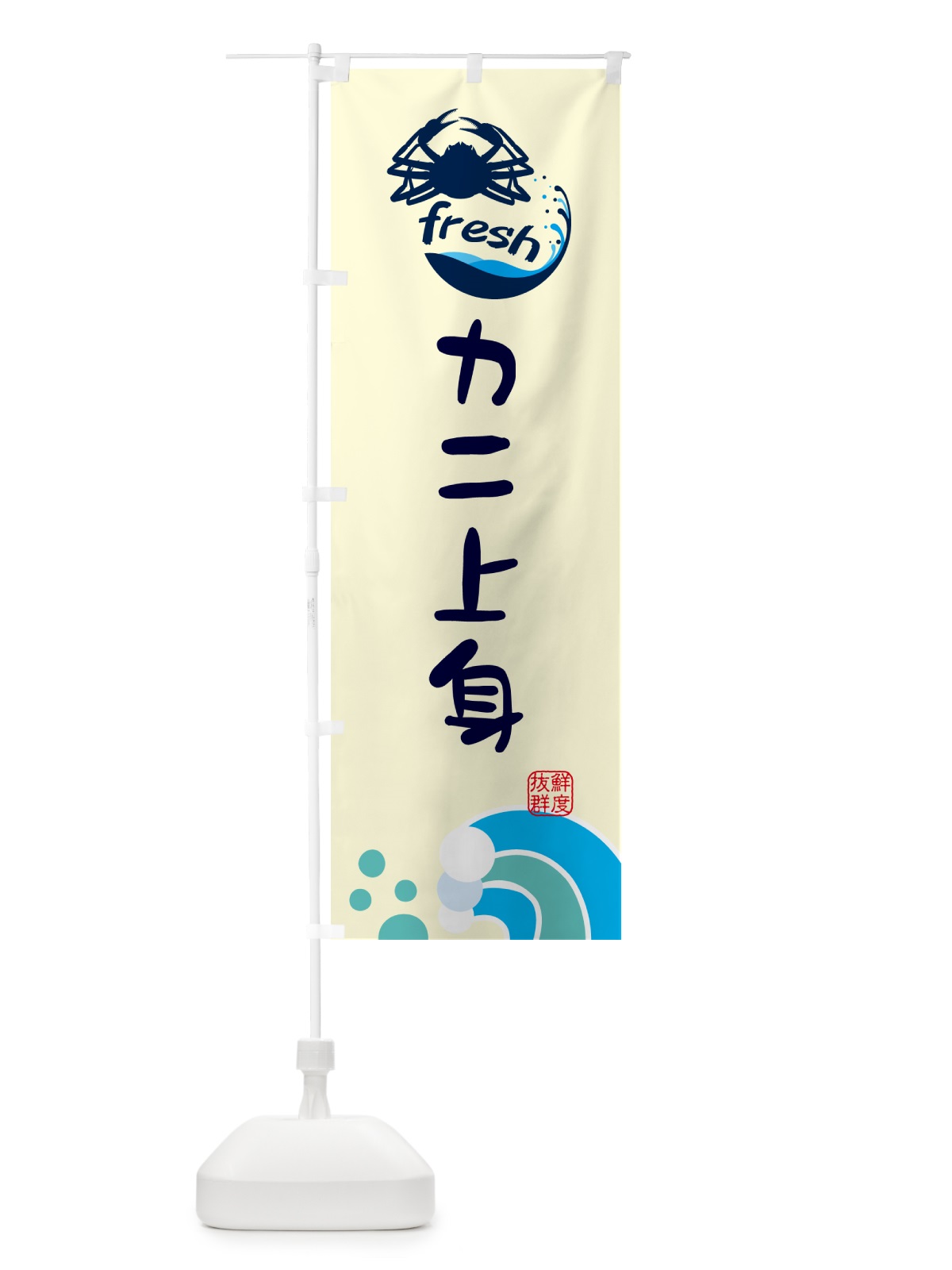 のぼり カニ上身・鮮魚 のぼり旗 N12L(デザイン【A】)