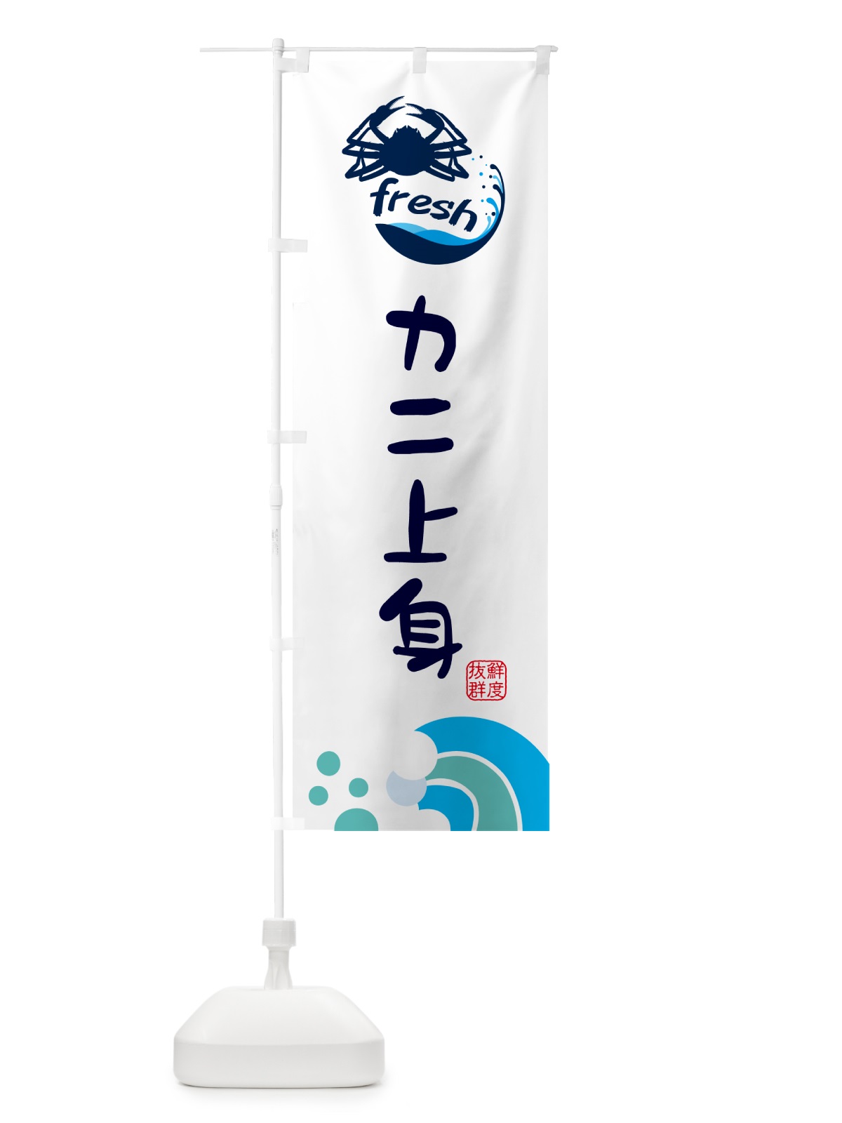 のぼり カニ上身・鮮魚 のぼり旗 N12L(デザイン【C】)
