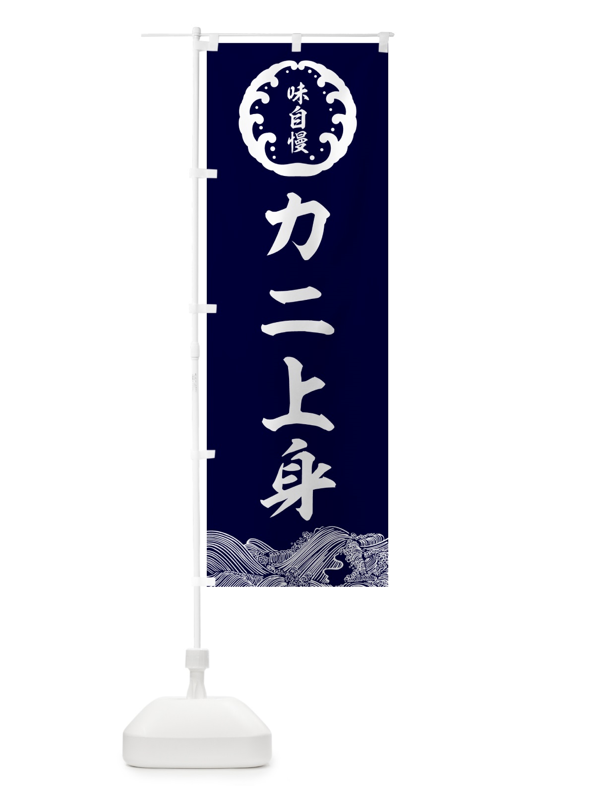 のぼり カニ上身・鮮魚 のぼり旗 N12P(デザイン【A】)