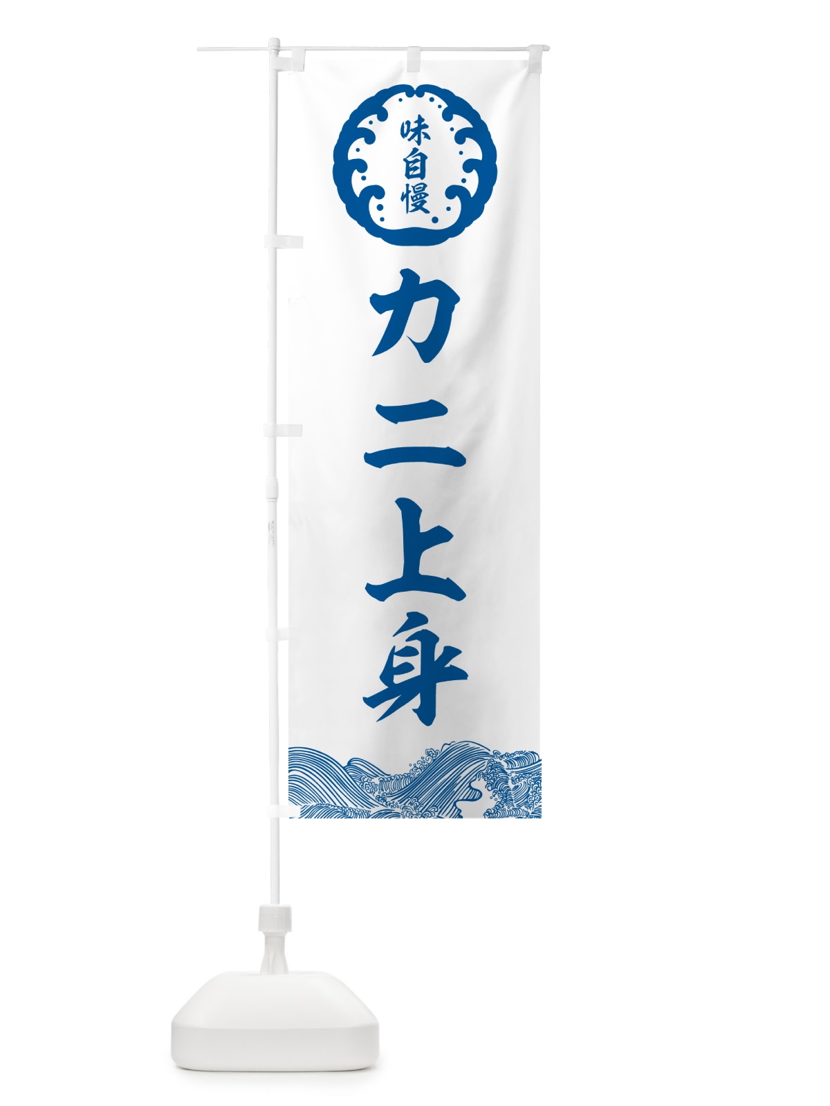 のぼり カニ上身・鮮魚 のぼり旗 N12P(デザイン【B】)