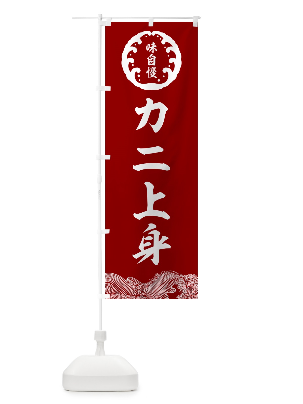 のぼり カニ上身・鮮魚 のぼり旗 N12P(デザイン【C】)