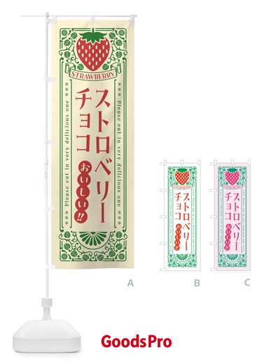 のぼり ストロベリーチョコ・レトロ風 のぼり旗 N12T