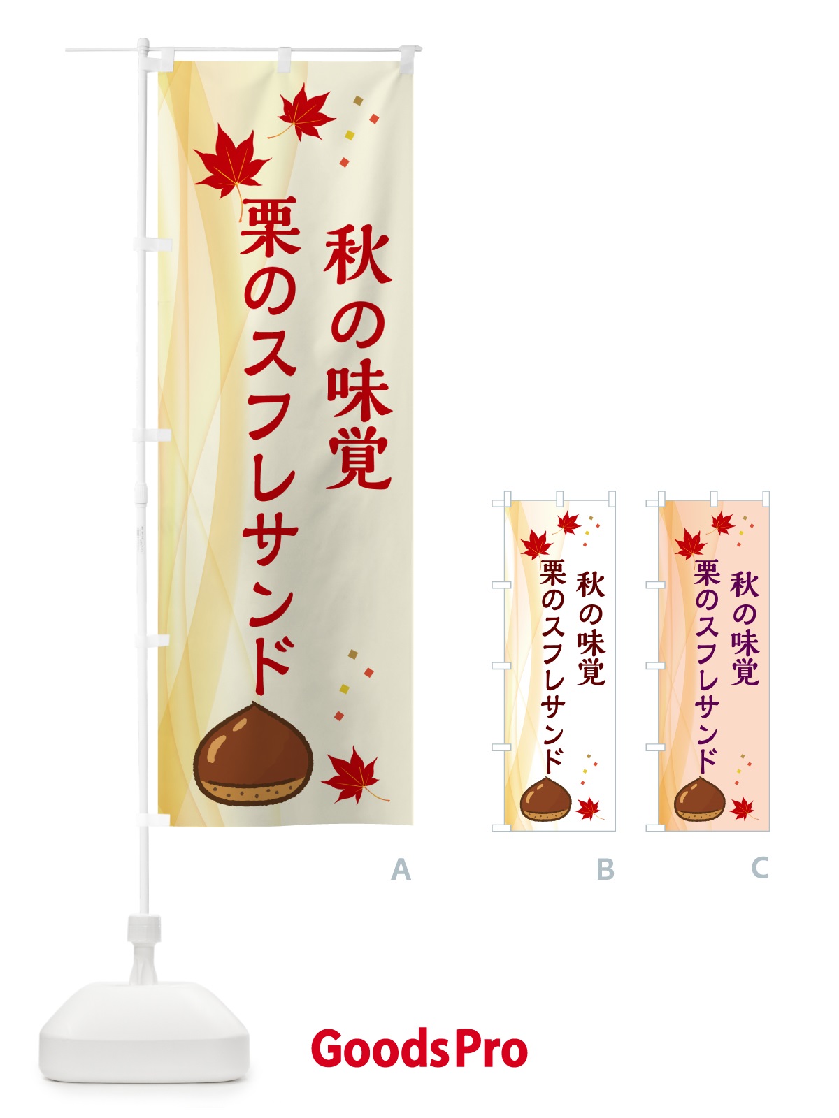のぼり 栗のスフレサンド のぼり旗 N12U