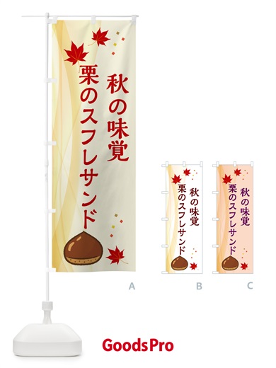 のぼり 栗のスフレサンド のぼり旗 N12U