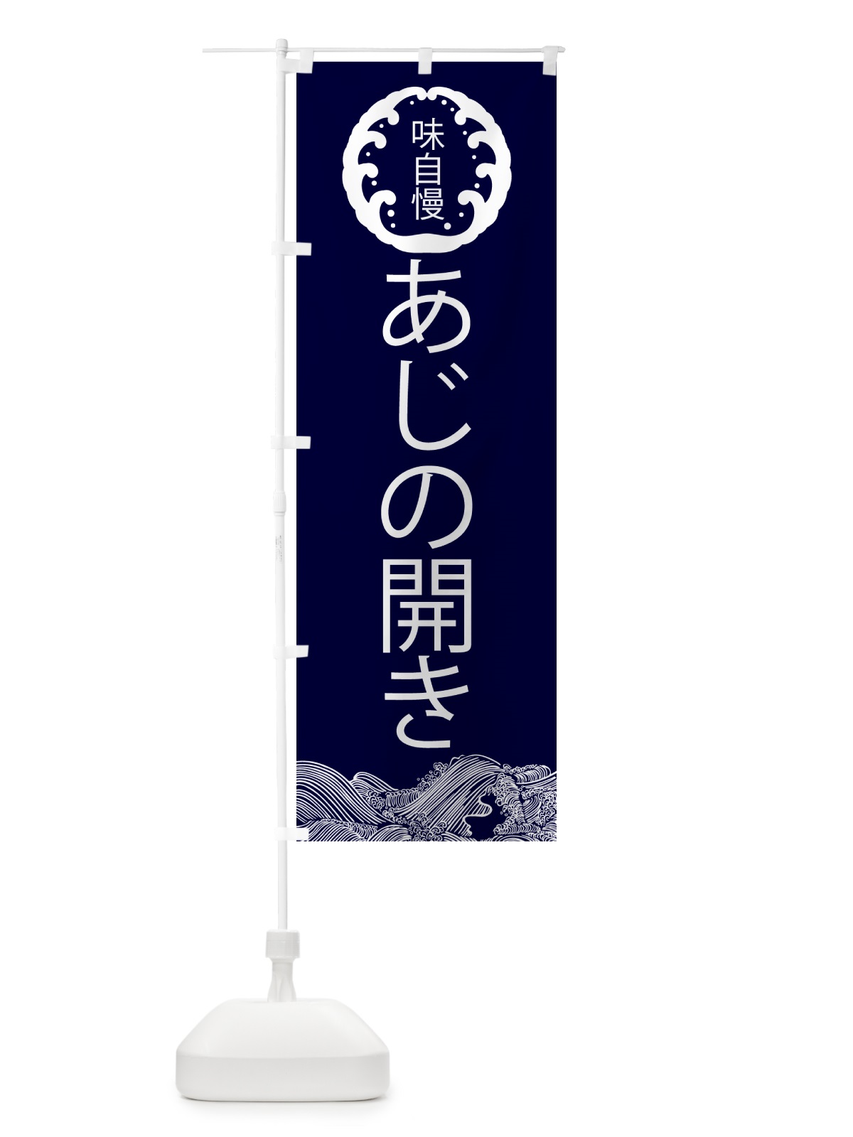 のぼり あじの開き・鮮魚 のぼり旗 N12W(デザイン【A】)