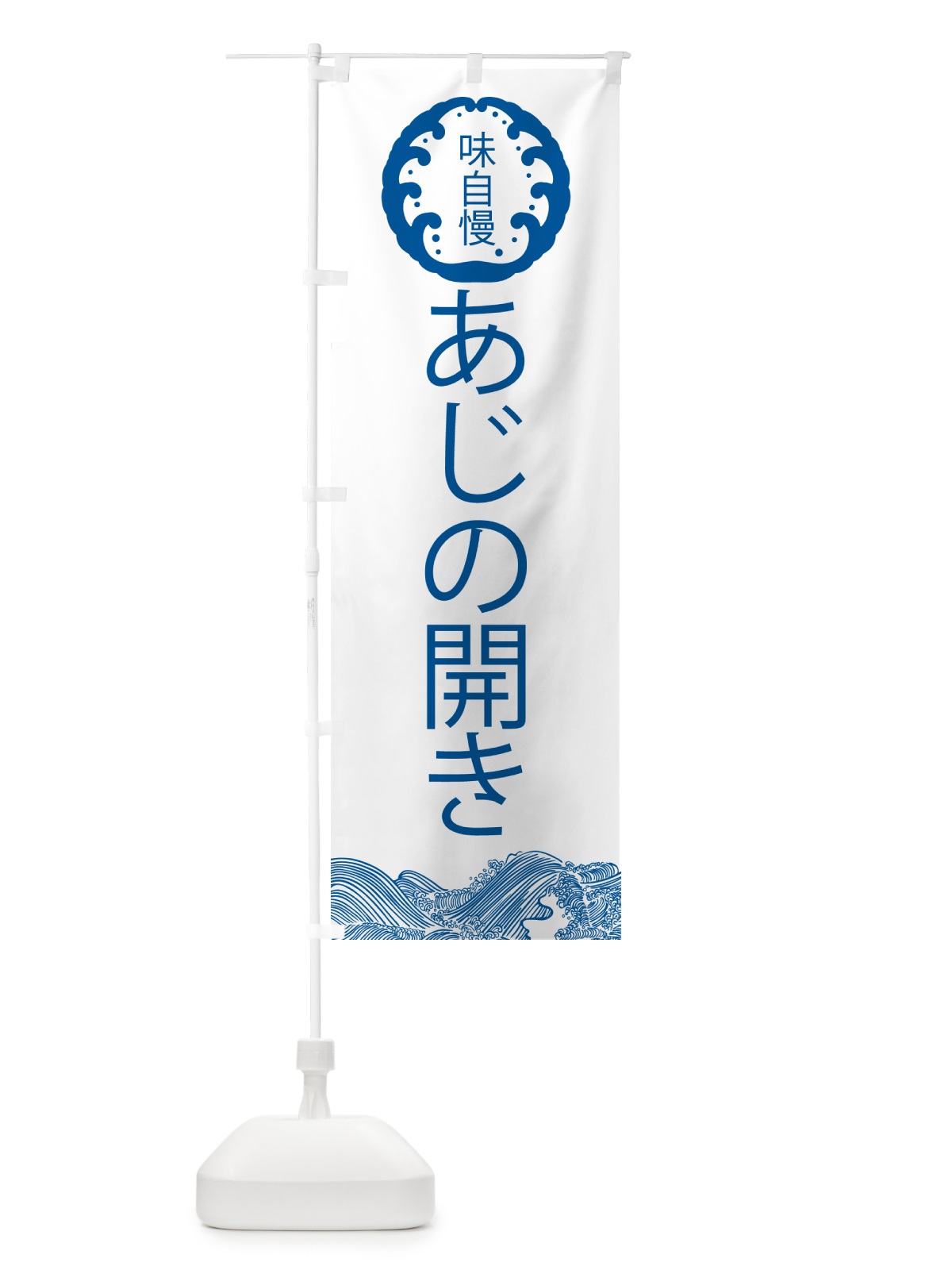 のぼり あじの開き・鮮魚 のぼり旗 N12W(デザイン【B】)