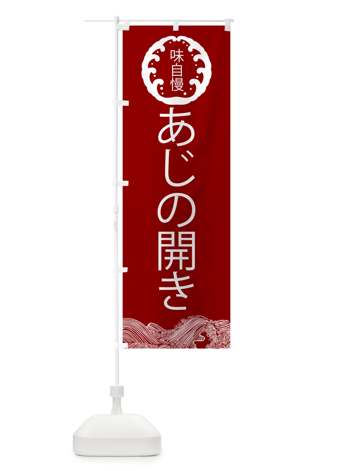のぼり あじの開き・鮮魚 のぼり旗 N12W(デザイン【C】)