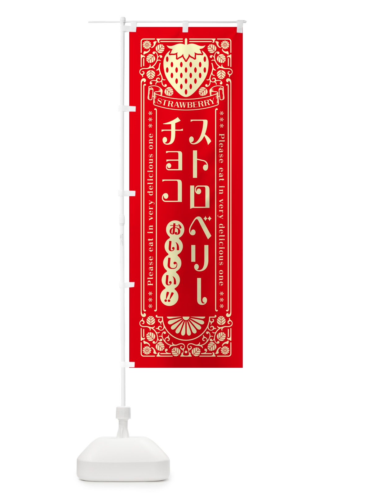 のぼり ストロベリーチョコ・レトロ風 のぼり旗 N12Y(デザイン【C】)