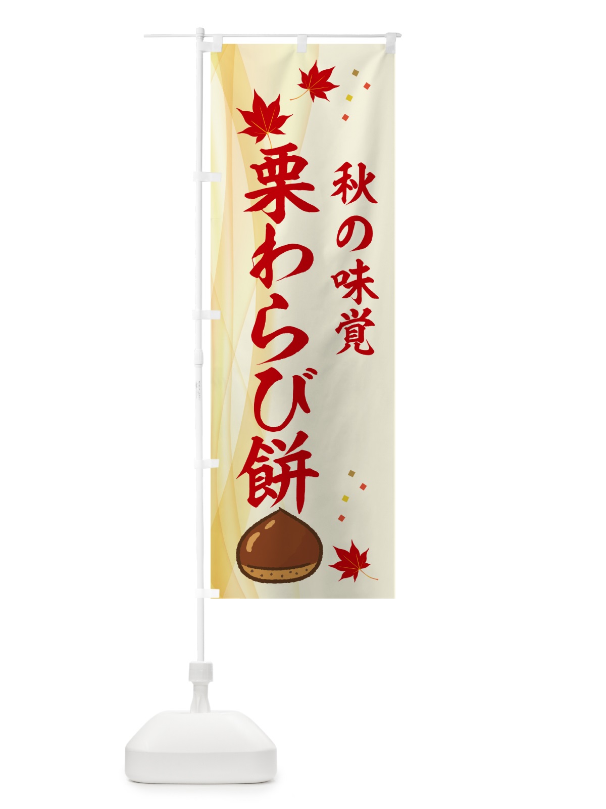 のぼり 栗わらび餅 のぼり旗 N136(デザイン【A】)