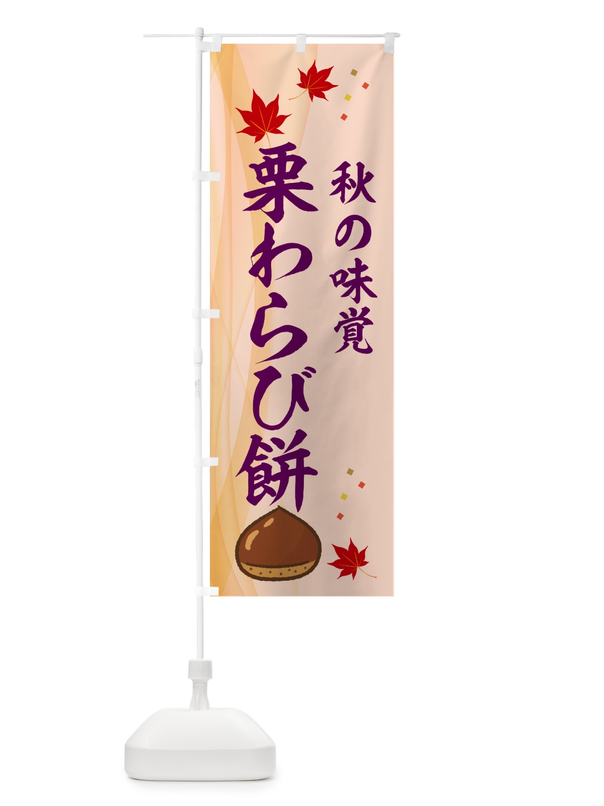 のぼり 栗わらび餅 のぼり旗 N136(デザイン【C】)