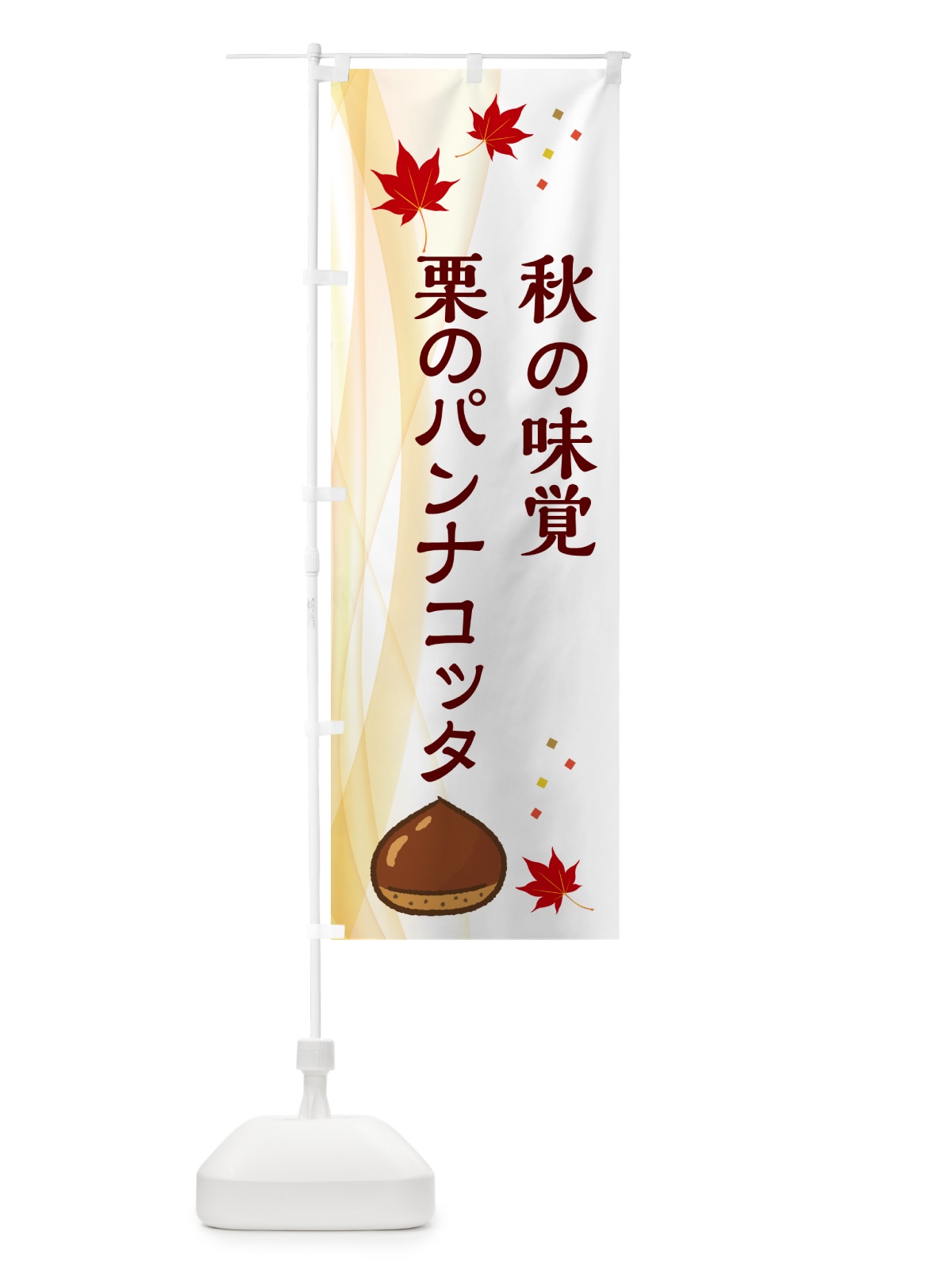 のぼり 栗のパンナコッタ のぼり旗 N137(デザイン【B】)