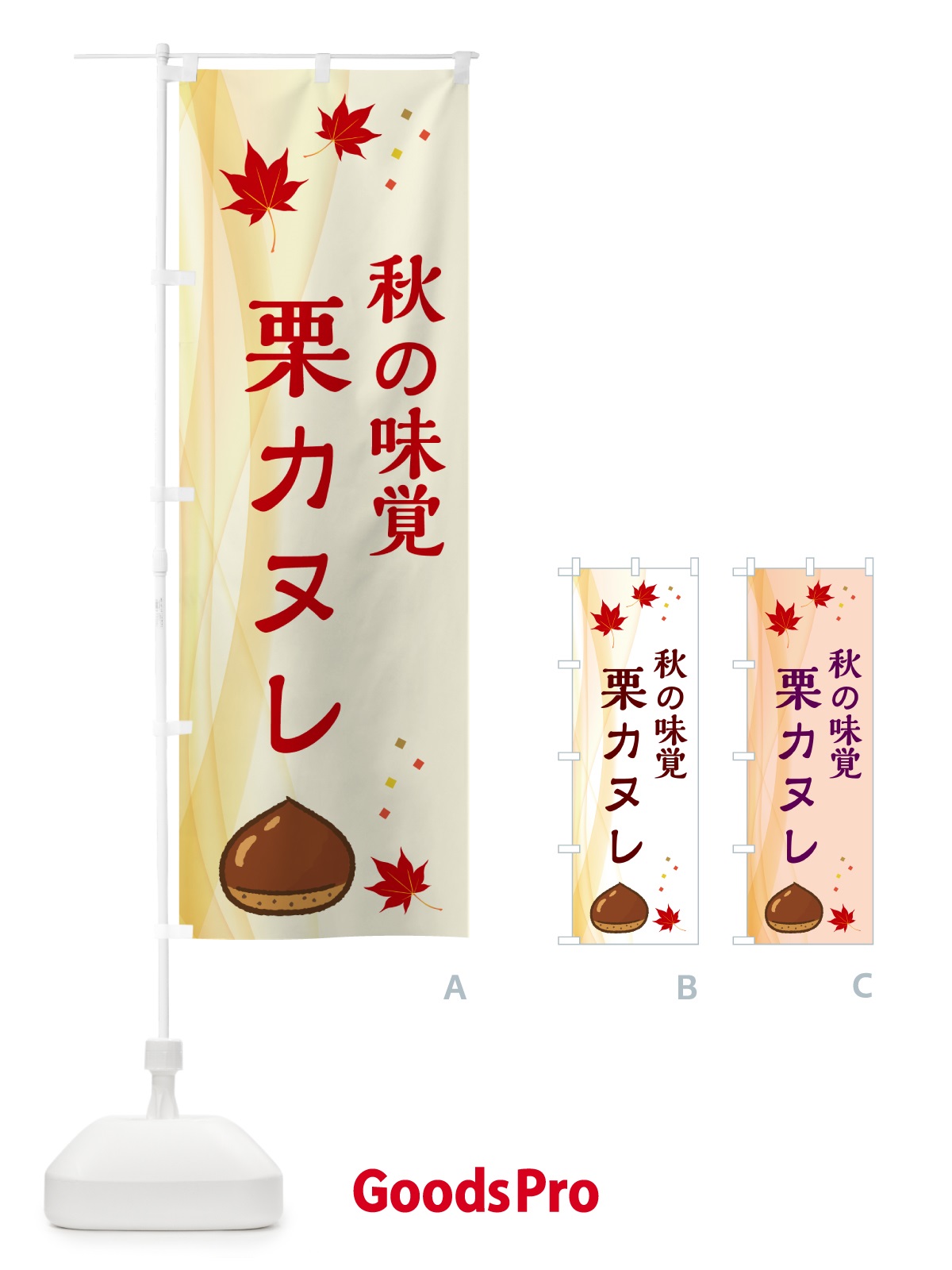 のぼり 栗カヌレ のぼり旗 N139