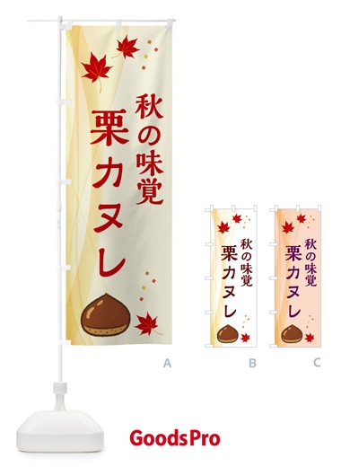 のぼり 栗カヌレ のぼり旗 N139