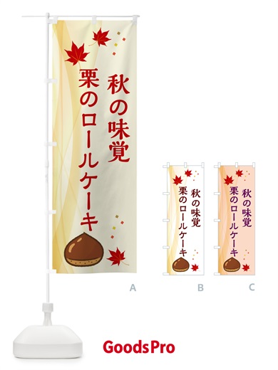 のぼり 栗のロールケーキ のぼり旗 N13A
